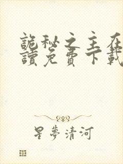 诡秘之主在线阅读免费下载