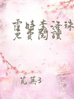 霍时李洛珠全文免费阅读 霍时李洛珠全文免费阅读