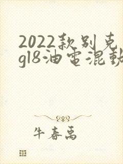 2022款别克gl8油电混动价格