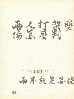 两人打架双方轻伤怎么判