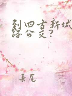 到四方新城坐几路公交?