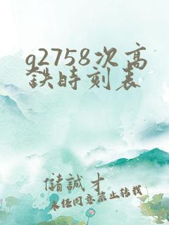 g2758次高铁时刻表