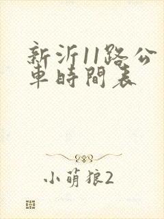 新沂11路公交车时间表
