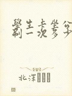 学生卡坐公交车刷一次多少钱