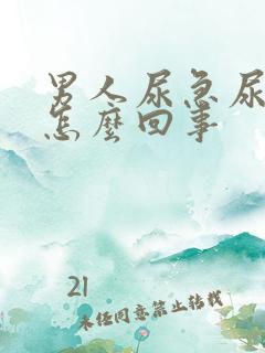 男人尿急尿频是怎么回事