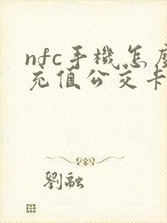nfc手机怎么充值公交卡