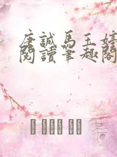唐诚马玉婷免费阅读笔趣阁