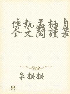 傅执孟栖月小说全文阅读最新章节更新时间 傅执孟栖月小说全文阅读最新章节更新时间