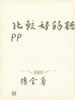 比较好的听书app