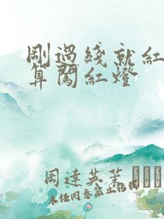 刚过线就红灯了算闯红灯