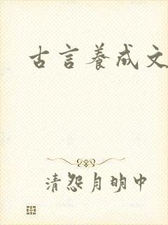 古言养成文