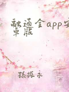 融通金app安卓版