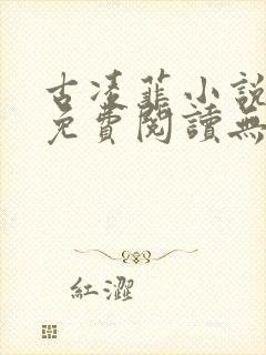 古凌菲小说全文免费阅读无弹窗