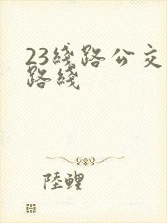 23线路公交车路线