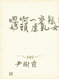 嗯啊~变态调教奶头虐乳女警 嗯啊~变态调教奶头虐乳女警