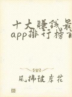 十大赚钱最快的app排行榜前十名