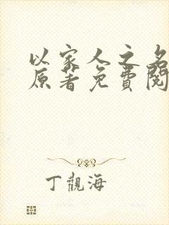 以家人之名小说原著免费阅读 以家人之名小说原著免费阅读