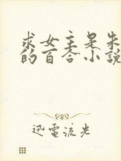 求女主是朱竹清的百合小说