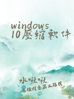 windows10压缩软件哪个好