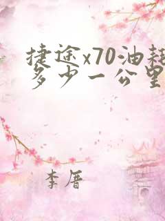 捷途x70油耗多少一公里