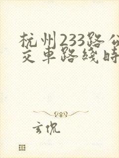 杭州233路公交车路线时间表