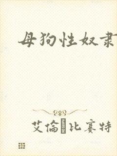 母狗性奴隶调教