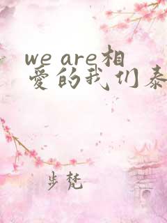 we are相爱的我们泰剧免费观看全集
