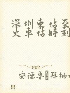 深圳东站至长沙火车站时刻表