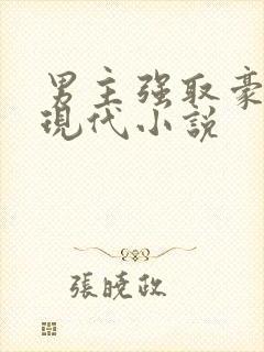 男主强取豪夺的现代小说