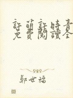 许萌许时青小说免费阅读全文