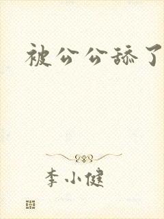 被公公舔了逼
