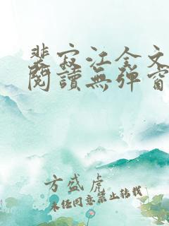 裴寂江全文免费阅读无弹窗