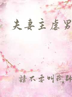 夫妻主虐男奴