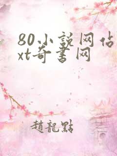 80小说网站txt奇书网