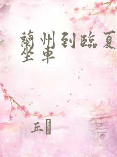 兰州到临夏怎么坐车