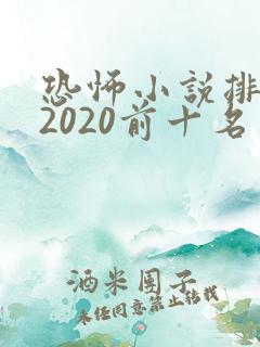 恐怖小说排行榜2020前十名