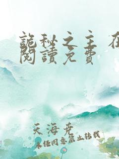 诡秘之主 在线阅读免费