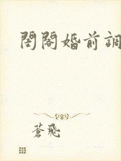 闺阁婚前调教h