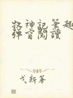 牧神记笔趣阁无弹窗阅读 牧神记笔趣阁无弹窗阅读