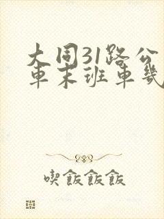 大同31路公交车末班车几点