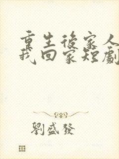 重生后家人跪求我回家短剧免费观看
