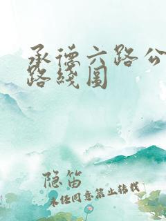 承德六路公交车路线图