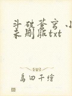 斗破苍穹 小说未删版txt