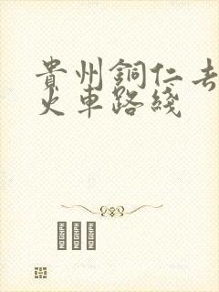 贵州铜仁去西藏火车路线