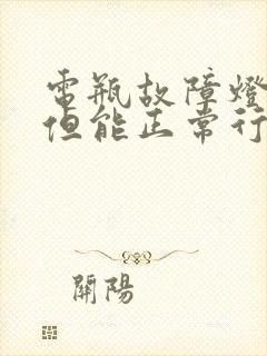 电瓶故障灯亮了但能正常行驶怎么回事