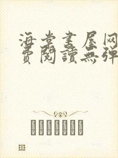海棠书屋网站免费阅读无弹窗