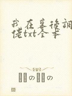 我在幕后调教大佬txt全本