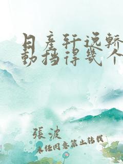 日产轩逸轿车手动挡得几个油 日产轩逸轿车手动挡得几个油
