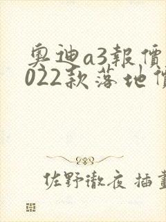 奥迪a3报价2022款落地价