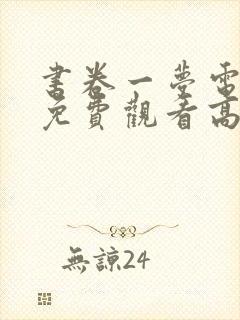 书卷一梦电视剧免费观看高清完整版 书卷一梦电视剧免费观看高清完整版